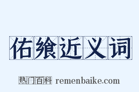 佑飨近义词是什么意思的图片